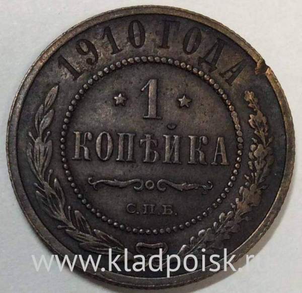 Монета 1 копейка Российской Империи 1910 (арт 3)