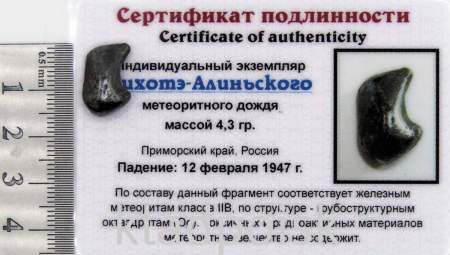 Индивидуальный экземпляр Сихотэ-Алиньского метеоритного дождя (арт 27)