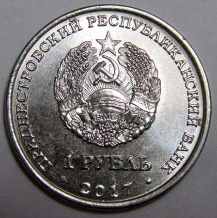 Монета Приднестровье 1 рубль 25 лет Бендерской трагедии 2017