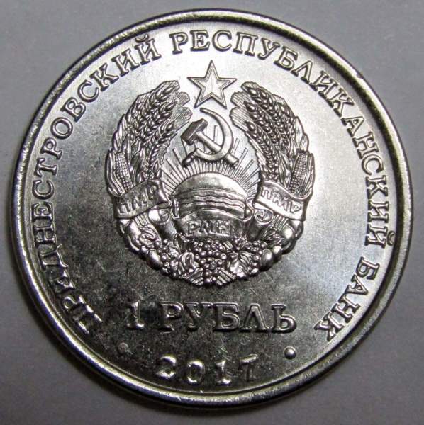 Монета Приднестровье 1 рубль 25 лет Бендерской трагедии 2017 Монета Приднестровье 1 рубль 25 лет Бендерской трагедии 2017