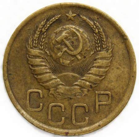 Монета 3 копейки СССР 1941 года﻿, арт 3