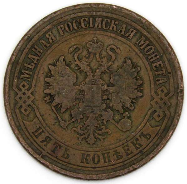 Монета 5 копеек Российской Империи 1874 Александр II