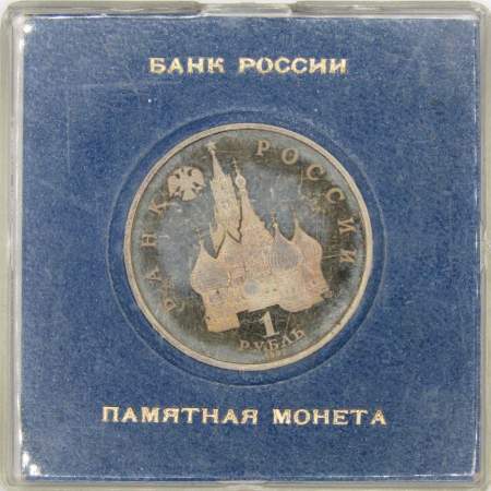 Монета 1 рубль 1992 года «190-летие со дня рождения П.С. Нахимова» ПРУФ в футляре, арт 3