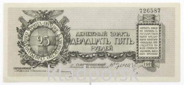 Банкнота 25 рублей 1919 года, Полевое казначейство Северо-Западного фронта, Генерал Н.Н. Юденич