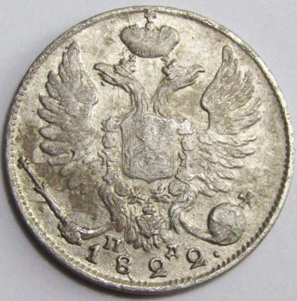 Монета 10 копеек 1822 года Российская Империя, СПБ ПД, Александр I, серебро, арт 2 Монета 10 копеек 1822 года Российская Империя, СПБ ПД, Александр I, серебро, арт 2