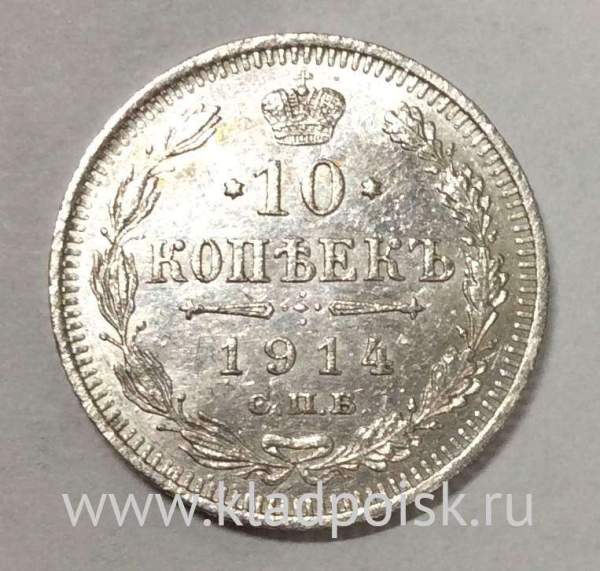 Монета 10 копеек 1914 года Российская Империя, Николай II, серебро (арт. 4)