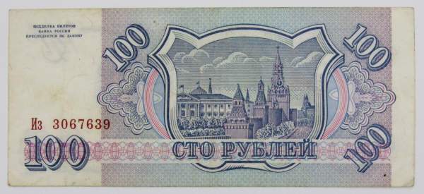 Банкнота 100 рублей 1993 года, арт 3 Банкнота 100 рублей 1993 года, арт 3