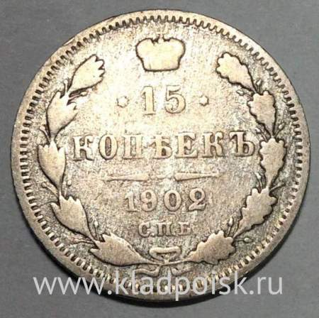 Монета 15 копеек 1902 года Российская Империя, Николай II, серебро (арт 2)