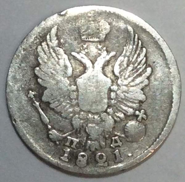 Монета 5 копеек 1821 года Российская Империя, СПБ ПД, Александр I, серебро