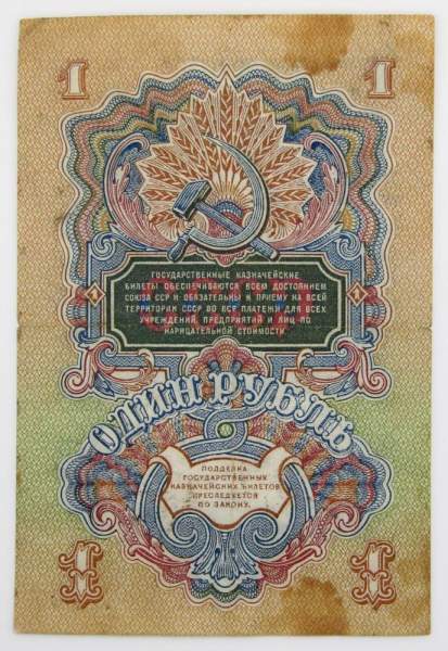 Банкнота 1 рубль СССР 1947 года, арт 3 Банкнота 1 рубль СССР 1947 года, арт 3