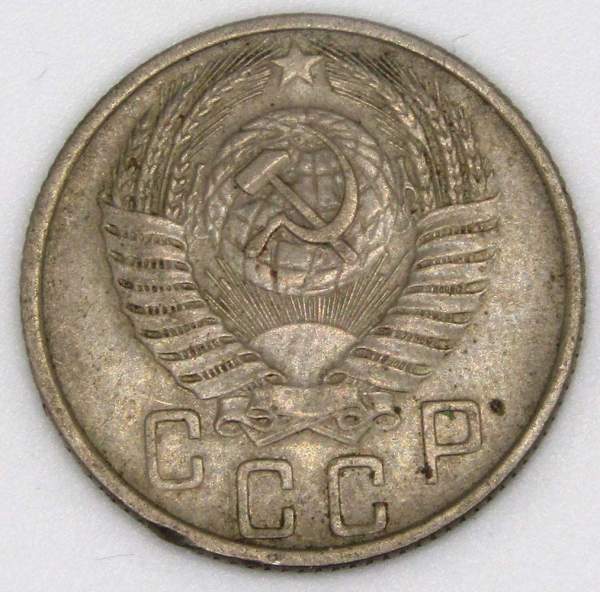 Монета 15 копеек СССР 1956 года﻿, арт 5