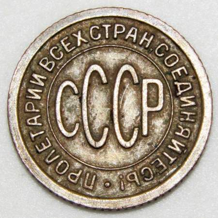 Монета 1/2 копейки СССР 1927 года﻿