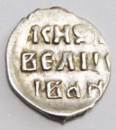 Денга Иван IV Васильевич Грозный (чешуя), серебро, 1533-1584 г., КГ-43, арт 1