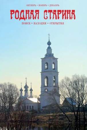 Журнал "Родная старина" №4, 2011 Журнал "Родная старина" №4, 2011