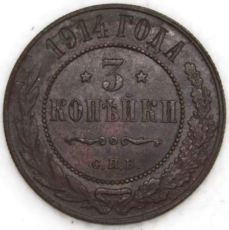 Монета 3 копейки Российской Империи 1914 (арт. 2)