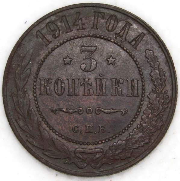 Монета 3 копейки Российской Империи 1914 (арт. 2)