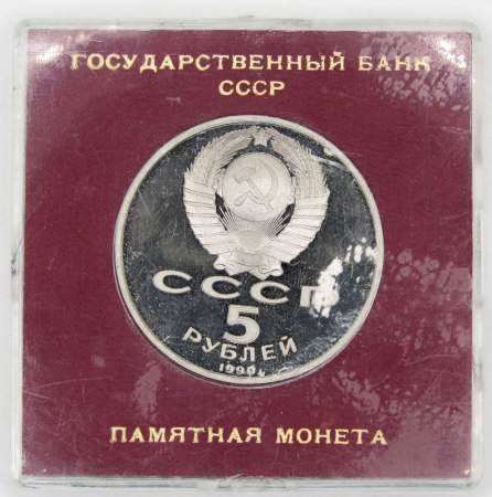 Памятная монета 5 рублей 1990 года с изображением Института древних рукописей Матенадаран в Ереване, ПРУФ в футляре, арт 2