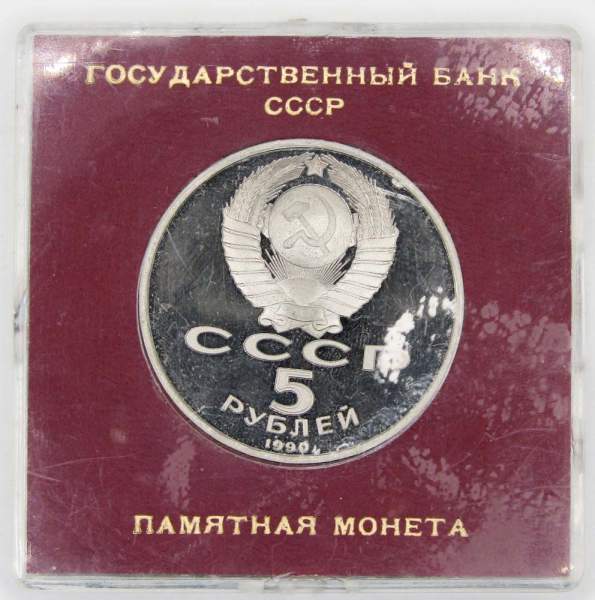 Памятная монета 5 рублей 1990 года с изображением Института древних рукописей Матенадаран в Ереване, ПРУФ в футляре, арт 2
