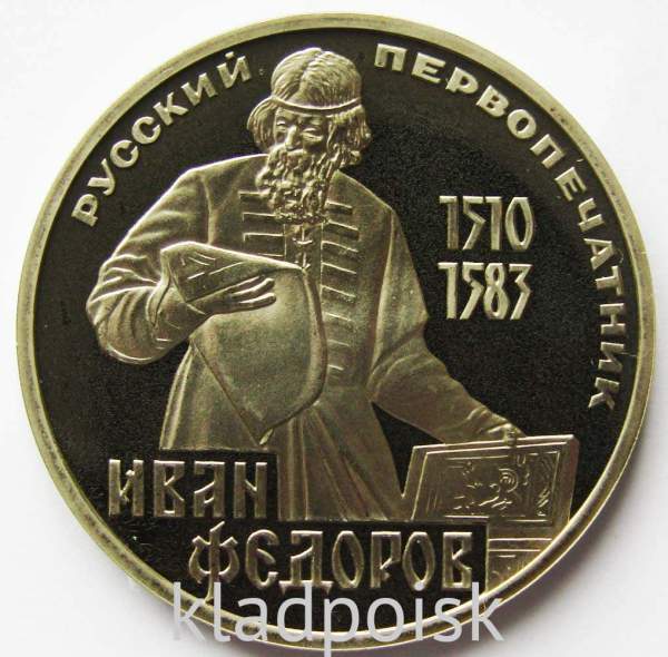 Юбилейная монета 1 рубль 1983 года «400-летие со дня смерти русского первопечaтника Ивана Федорова» ПРУФ