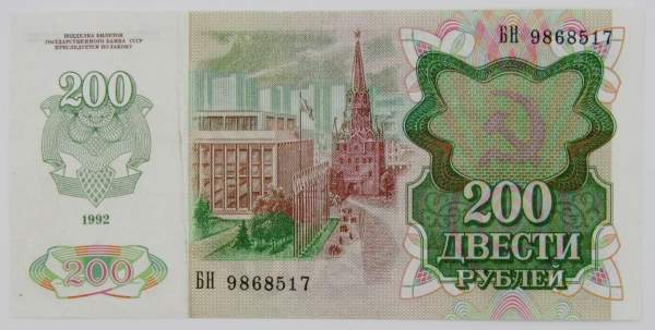 Банкнота 200 рублей СССР 1992 года, арт 2 Банкнота 200 рублей СССР 1992 года, арт 2