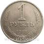 Монета 1 рубль СССР 1988 года отличное состояние