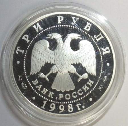 Монета 3 рубля 1998 года 100-летие Русского музея «Русский Сцевола», ПРУФ