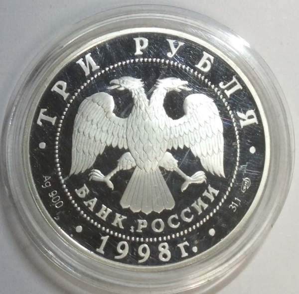 Монета 3 рубля 1998 года 100-летие Русского музея «Русский Сцевола», ПРУФ