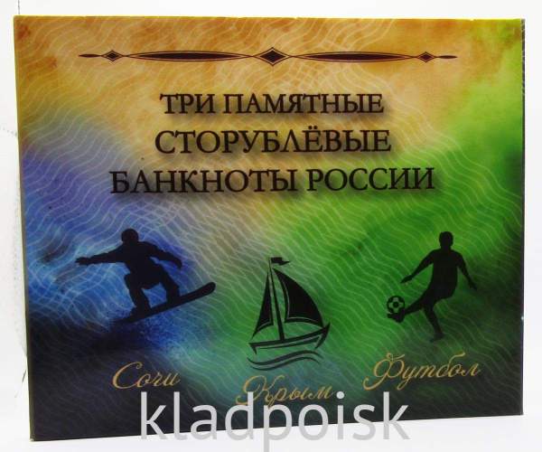 Набор Три памятные сторублевые банкноты России (Сочи, Крым, футбол) Набор Три памятные сторублевые банкноты России (Сочи, Крым, футбол)