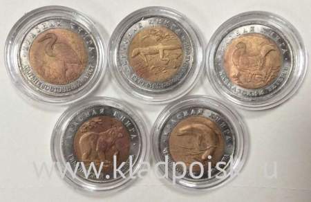 Монеты 50 рублей серии Красная книга, выпуск 3 (1993 год)