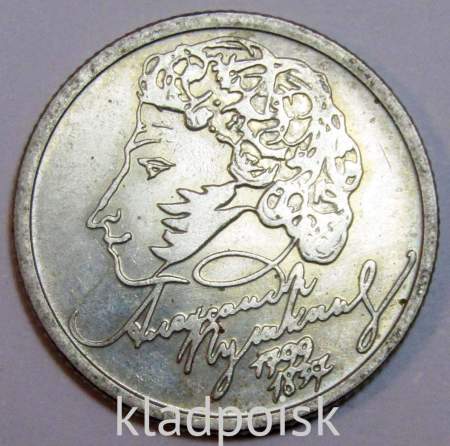 Монета 1 рубль 200-летие со дня рождения А.С. Пушкина, ММД, арт 1