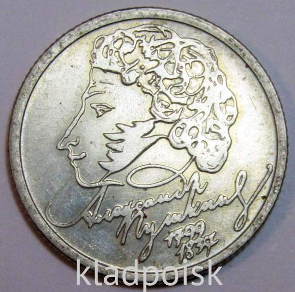Монета 1 рубль 200-летие со дня рождения А.С. Пушкина, ММД, арт 1