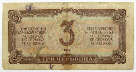 Банкнота 3 червонца СССР 1937 года (арт 2)