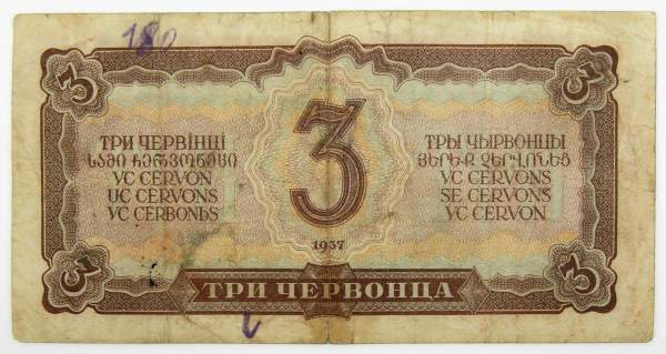 Банкнота 3 червонца СССР 1937 года (арт 2) Банкнота 3 червонца СССР 1937 года (арт 2)