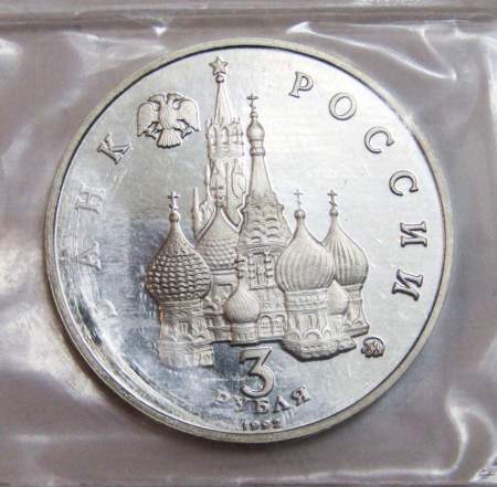 Монета 3 рубля 1992 год «Победа демократических сил России 19-21 августа 1991 года» ПРУФ