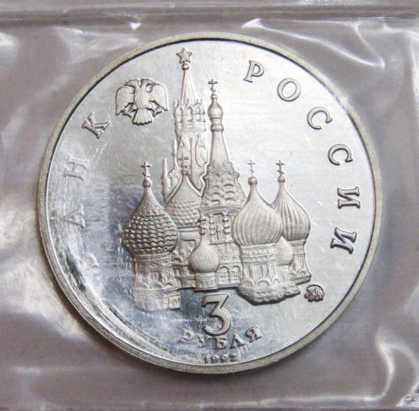 Монета 3 рубля 1992 год «Победа демократических сил России 19-21 августа 1991 года» ПРУФ
