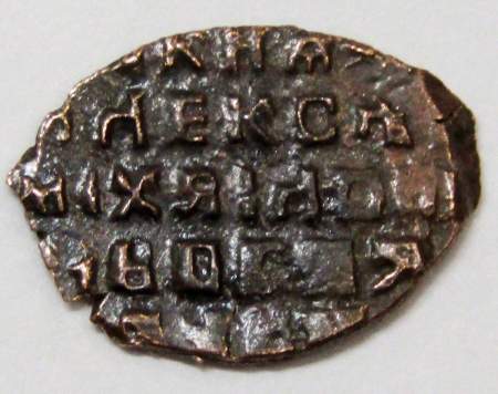 Копейка медь Алексей Михайлович (чешуя), 1655-1663 гг. Медный бунт (арт 7)