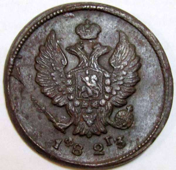 Монета 2 копейки Российской Империи 1823 ЕМ Александр I, арт 2