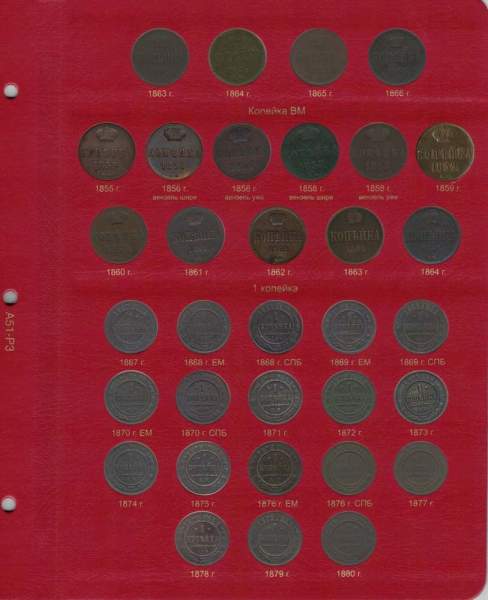 Альбом для монет периода правления императора Александра II (1855-1881 гг.) том I