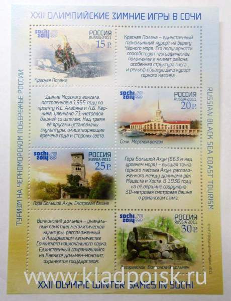 Блок почтовых марок серии Туризм на Черноморском побережье России: Красная Поляна, Морской вокзал, Смотровая башня, Волконский дольмен Блок почтовых марок серии Туризм на Черноморском побережье России: Красная Поляна, Морской вокзал, Смотровая башня, Волконский дольмен