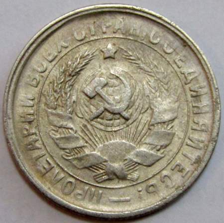 Монета 15 копеек СССР 1933 года﻿, арт 2