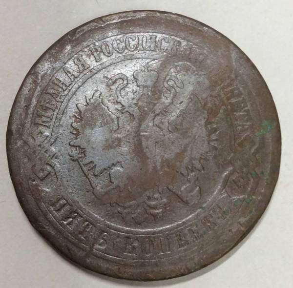 Монета 5 копеек Российской Империи 1876 Александр II (арт 3)