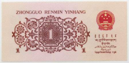 Банкнота 1 юань 1962 года Китай