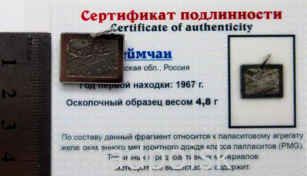 Подвеска из метеорита Сеймчан арт 31