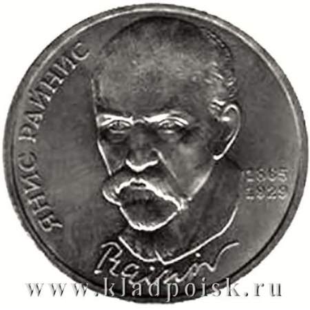 Юбилейная монета 1 рубль 1990 года «125 лет со дня рождения Я. Райниса»