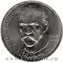 Юбилейная монета 1 рубль 1990 года «125 лет со дня рождения Я. Райниса»