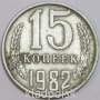 Монета 15 копеек СССР 1982 года﻿