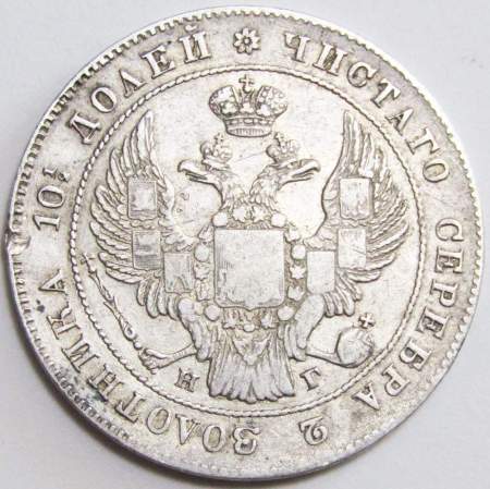 Монета полтина 1836 года Российская Империя, Николай I, серебро