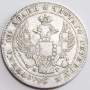 Монета полтина 1836 года Российская Империя, Николай I, серебро