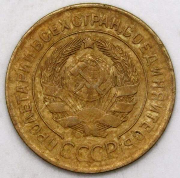 Монета 3 копейки СССР 1928 года Монета 3 копейки СССР 1928 года