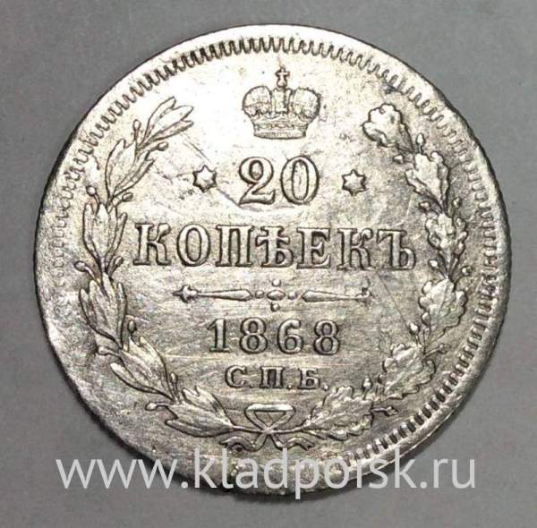 Монета 20 копеек 1868 года Российская Империя, Александр II, серебро (арт 2)
